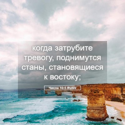 Picture 05 - Числа 10:5 RUSV - когда затрубите тревогу, - Bible Verse Picture