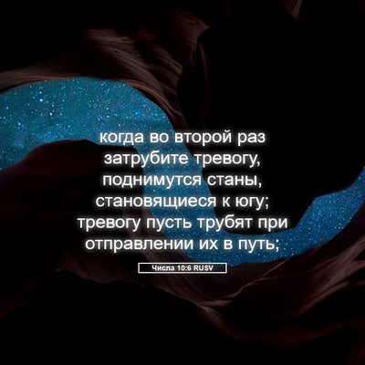 Picture 05 - Числа 10:6 RUSV - когда во второй раз - Bible Verse Picture