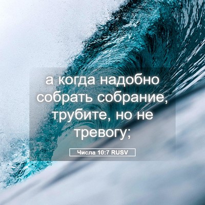 Picture 05 - Числа 10:7 RUSV - а когда надобно собрать - Bible Verse Picture