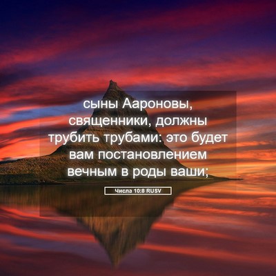Picture 05 - Числа 10:8 RUSV - сыны Аароновы, священники, - Bible Verse Picture