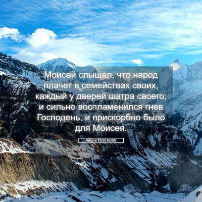 Picture 05 - Числа 11:10 RUSV - Моисей слышал, что народ - Bible Verse Picture