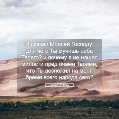 Picture 05 - Числа 11:11 RUSV - И сказал Моисей Господу: - Bible Verse Picture