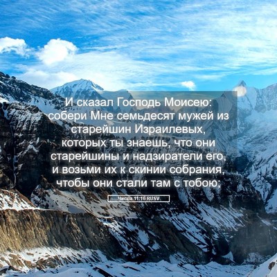 Picture 05 - Числа 11:16 RUSV - И сказал Господь Моисею: - Bible Verse Picture