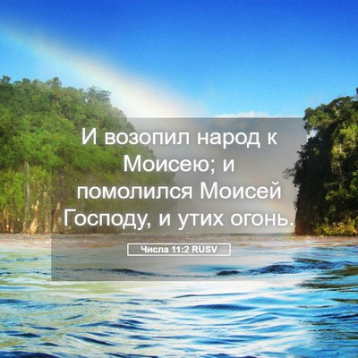 Picture 05 - Числа 11:2 RUSV - И возопил народ к Моисею; и - Bible Verse Picture