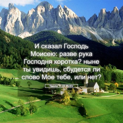 Picture 05 - Числа 11:23 RUSV - И сказал Господь Моисею: - Bible Verse Picture