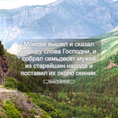 Picture 05 - Числа 11:24 RUSV - Моисей вышел и сказал - Bible Verse Picture