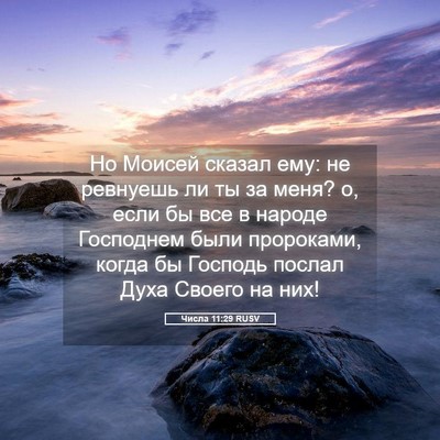 Picture 05 - Числа 11:29 RUSV - Но Моисей сказал ему: не - Bible Verse Picture