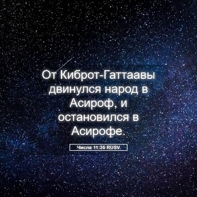 Picture 05 - Числа 11:35 RUSV - От Киброт-Гаттаавы - Bible Verse Picture