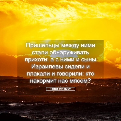 Picture 05 - Числа 11:4 RUSV - Пришельцы между ними стали - Bible Verse Picture