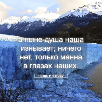 Picture 05 - Числа 11:6 RUSV - а ныне душа наша изнывает; - Bible Verse Picture