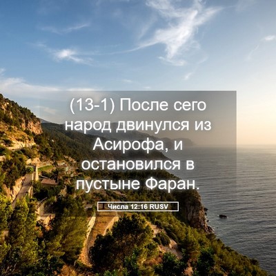 Picture 05 - Числа 12:16 RUSV - (13-1) После сего народ - Bible Verse Picture
