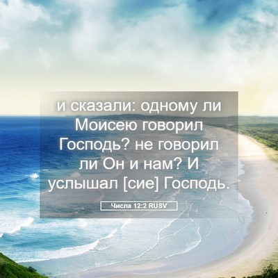 Picture 05 - Числа 12:2 RUSV - и сказали: одному ли Моисею - Bible Verse Picture