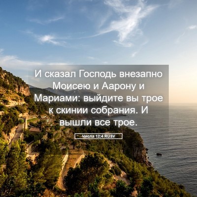 Picture 05 - Числа 12:4 RUSV - И сказал Господь внезапно - Bible Verse Picture