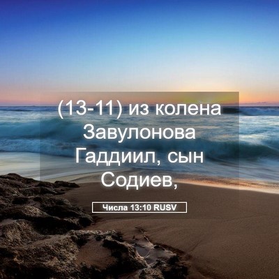 Picture 05 - Числа 13:10 RUSV - (13-11) из колена Завулонова - Bible Verse Picture