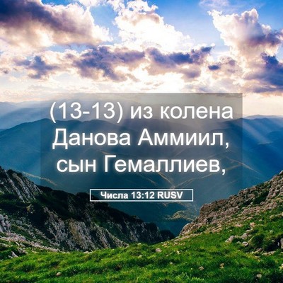 Picture 05 - Числа 13:12 RUSV - (13-13) из колена Данова - Bible Verse Picture