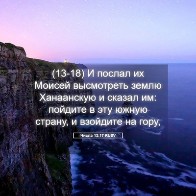 Picture 05 - Числа 13:17 RUSV - (13-18) И послал их Моисей - Bible Verse Picture