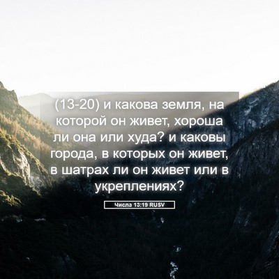 Picture 05 - Числа 13:19 RUSV - (13-20) и какова земля, на - Bible Verse Picture