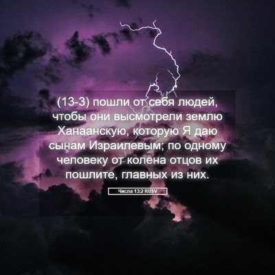 Picture 05 - Числа 13:2 RUSV - (13-3) пошли от себя людей, - Bible Verse Picture
