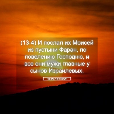 Picture 05 - Числа 13:3 RUSV - (13-4) И послал их Моисей из - Bible Verse Picture
