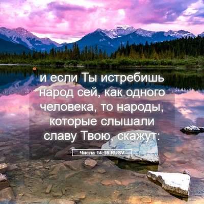 Picture 05 - Числа 14:15 RUSV - и если Ты истребишь народ - Bible Verse Picture