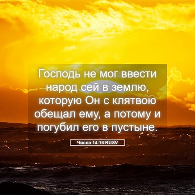 Picture 05 - Числа 14:16 RUSV - Господь не мог ввести - Bible Verse Picture