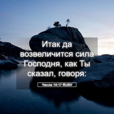 Picture 05 - Числа 14:17 RUSV - Итак да возвеличится сила - Bible Verse Picture