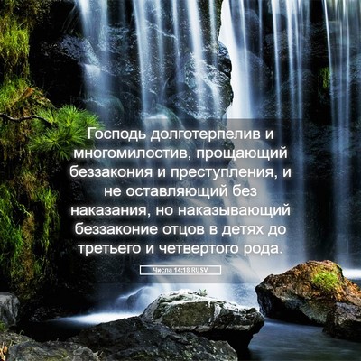 Picture 05 - Числа 14:18 RUSV - Господь долготерпелив и - Bible Verse Picture