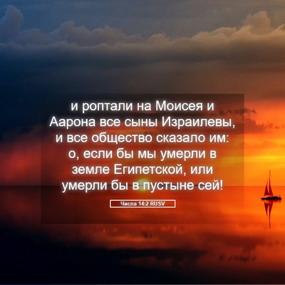 Picture 05 - Числа 14:2 RUSV - и роптали на Моисея и - Bible Verse Picture