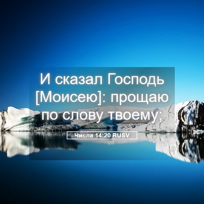Picture 05 - Числа 14:20 RUSV - И сказал Господь [Моисею]: - Bible Verse Picture