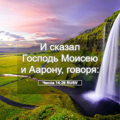 Picture 05 - Числа 14:26 RUSV - И сказал Господь Моисею и - Bible Verse Picture