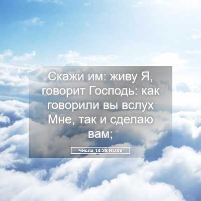 Picture 05 - Числа 14:28 RUSV - Скажи им: живу Я, говорит - Bible Verse Picture