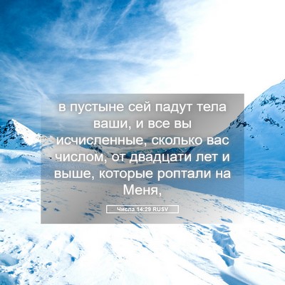 Picture 05 - Числа 14:29 RUSV - в пустыне сей падут тела - Bible Verse Picture