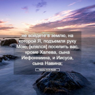 Picture 05 - Числа 14:30 RUSV - не войдете в землю, на - Bible Verse Picture