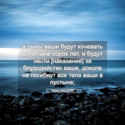 Picture 05 - Числа 14:33 RUSV - а сыны ваши будут кочевать - Bible Verse Picture