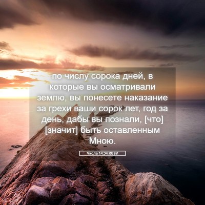Picture 05 - Числа 14:34 RUSV - по числу сорока дней, в - Bible Verse Picture