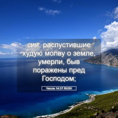 Picture 05 - Числа 14:37 RUSV - сии, распустившие худую - Bible Verse Picture