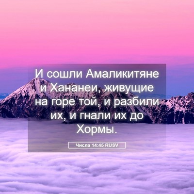 Picture 05 - Числа 14:45 RUSV - И сошли Амаликитяне и - Bible Verse Picture