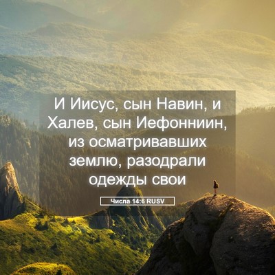 Picture 05 - Числа 14:6 RUSV - И Иисус, сын Навин, и Халев, - Bible Verse Picture