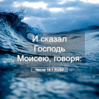 Picture 05 - Числа 15:1 RUSV - И сказал Господь Моисею, - Bible Verse Picture