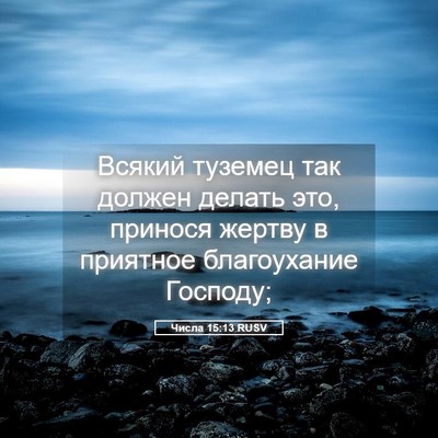 Picture 05 - Числа 15:13 RUSV - Всякий туземец так должен - Bible Verse Picture