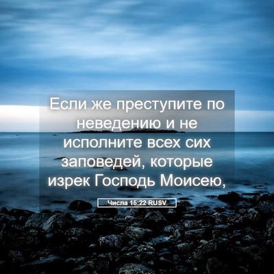 Picture 05 - Числа 15:22 RUSV - Если же преступите по - Bible Verse Picture