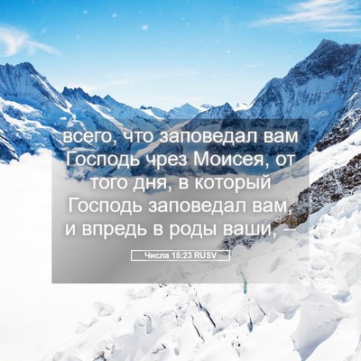 Picture 05 - Числа 15:23 RUSV - всего, что заповедал вам - Bible Verse Picture
