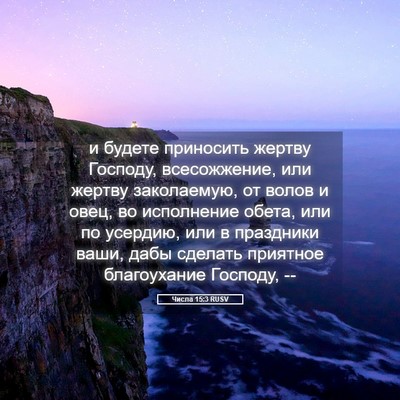 Picture 05 - Числа 15:3 RUSV - и будете приносить жертву - Bible Verse Picture