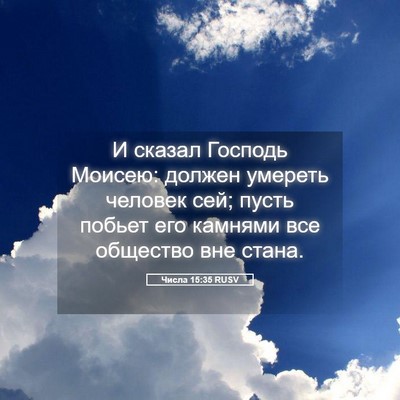 Picture 05 - Числа 15:35 RUSV - И сказал Господь Моисею: - Bible Verse Picture