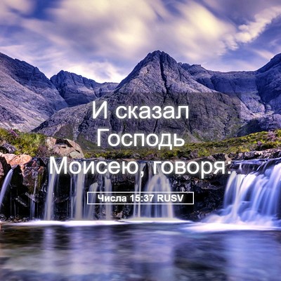 Picture 05 - Числа 15:37 RUSV - И сказал Господь Моисею, - Bible Verse Picture