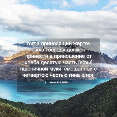 Picture 05 - Числа 15:4 RUSV - тогда приносящий жертву - Bible Verse Picture