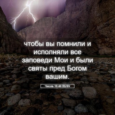 Picture 05 - Числа 15:40 RUSV - чтобы вы помнили и - Bible Verse Picture