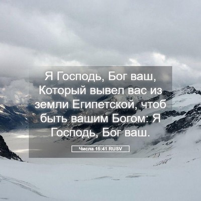 Picture 05 - Числа 15:41 RUSV - Я Господь, Бог ваш, Который - Bible Verse Picture