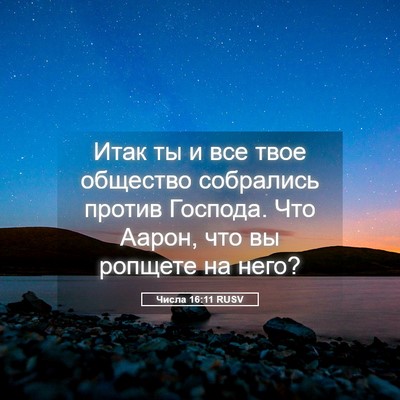 Picture 05 - Числа 16:11 RUSV - Итак ты и все твое общество - Bible Verse Picture