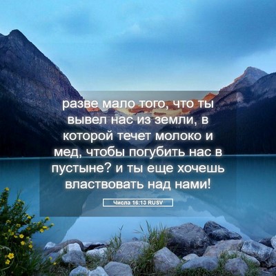Picture 05 - Числа 16:13 RUSV - разве мало того, что ты - Bible Verse Picture